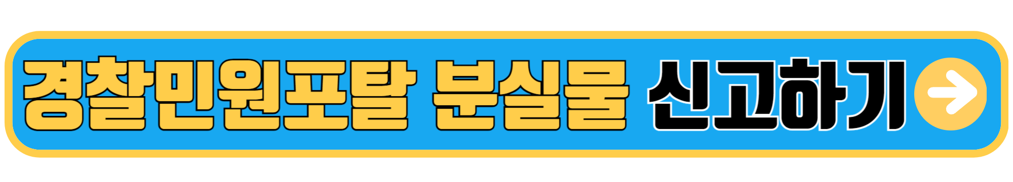 경찰민원포탈 분실물 신고