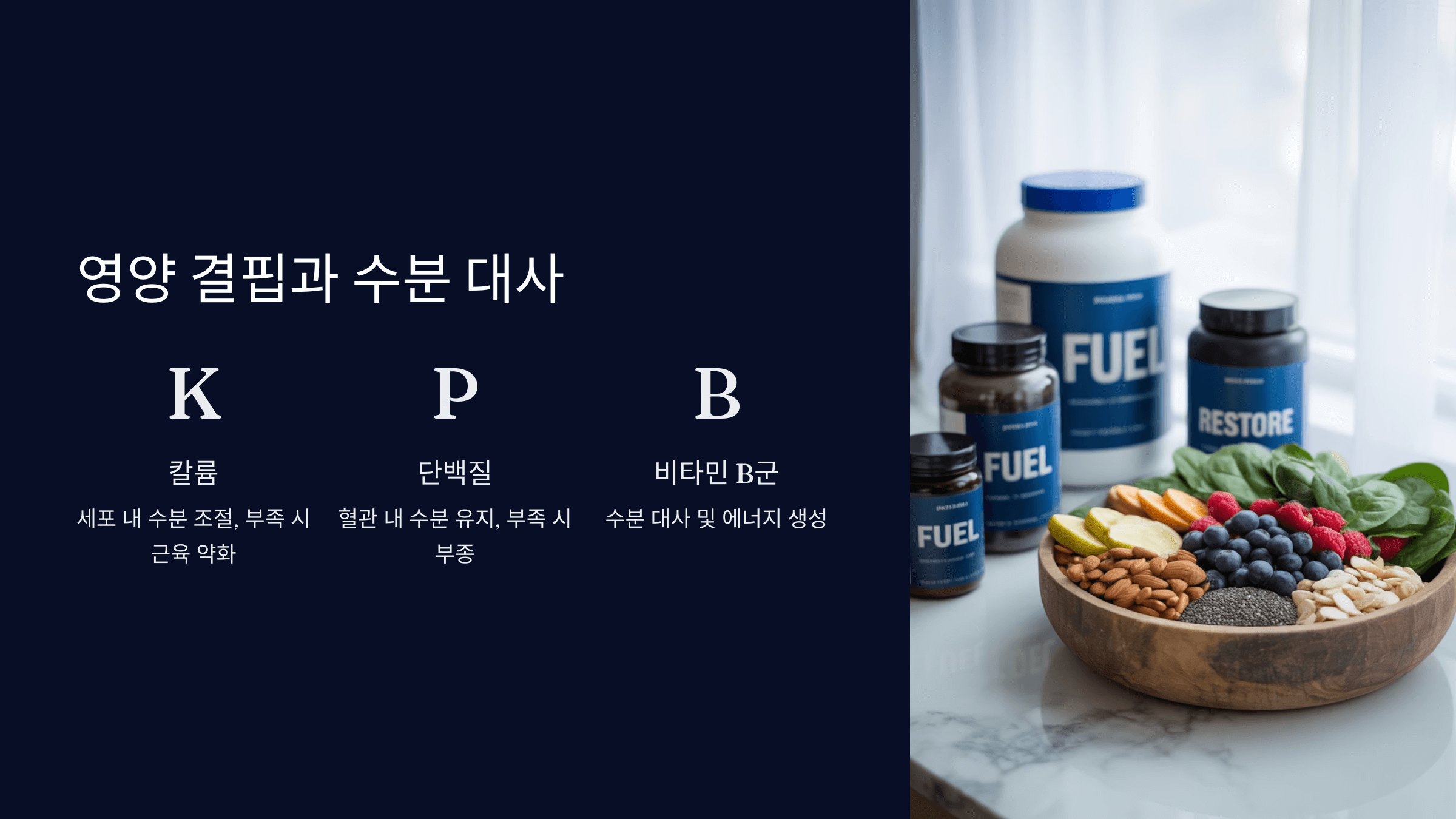 영양 결핍과 수분 대사