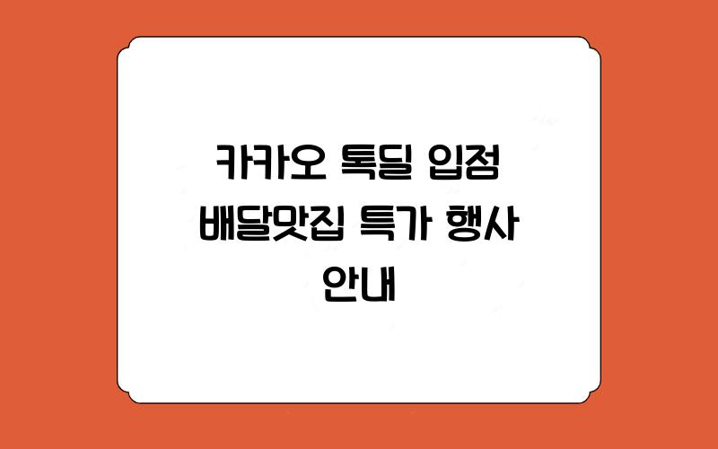 카카오 톡딜 입점