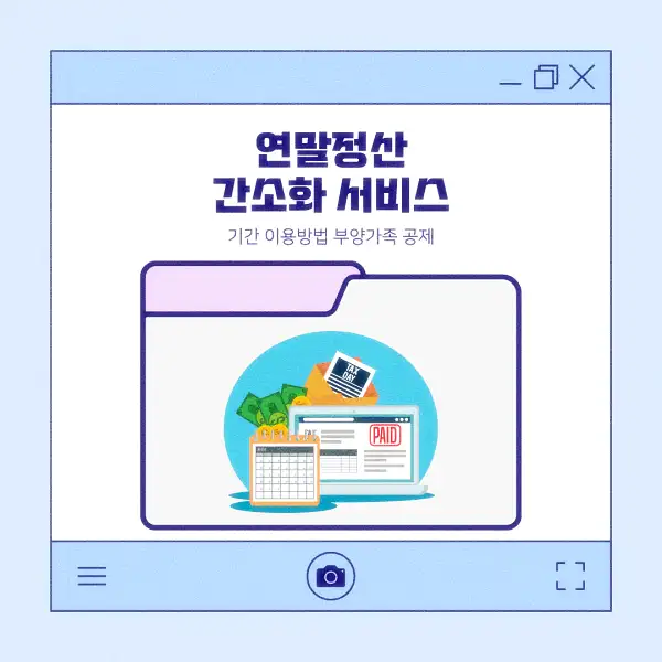 연말정산 간소화 서비스