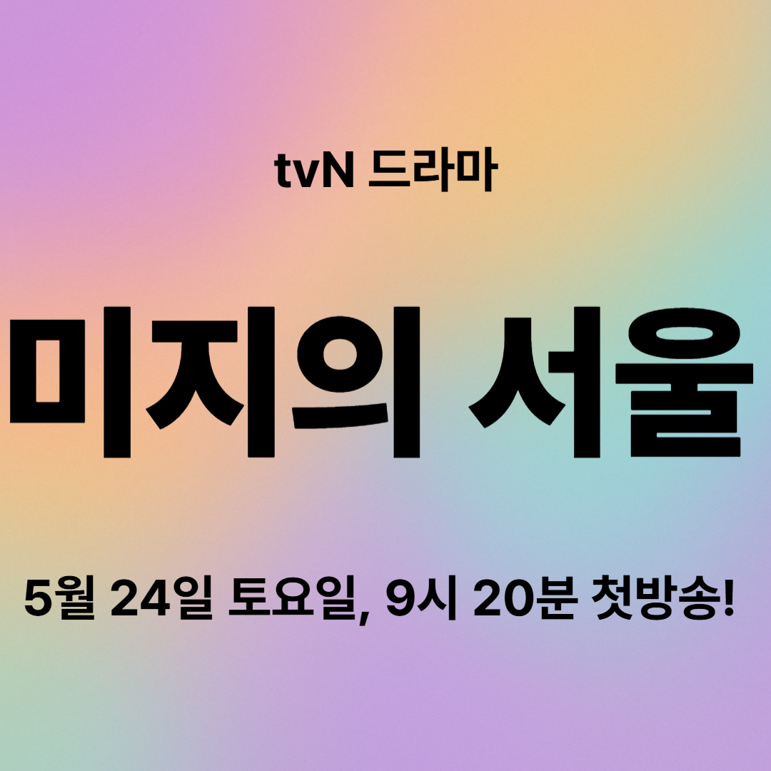 《미지의 서울》출연진 총정리 tvN 새 토일드라마