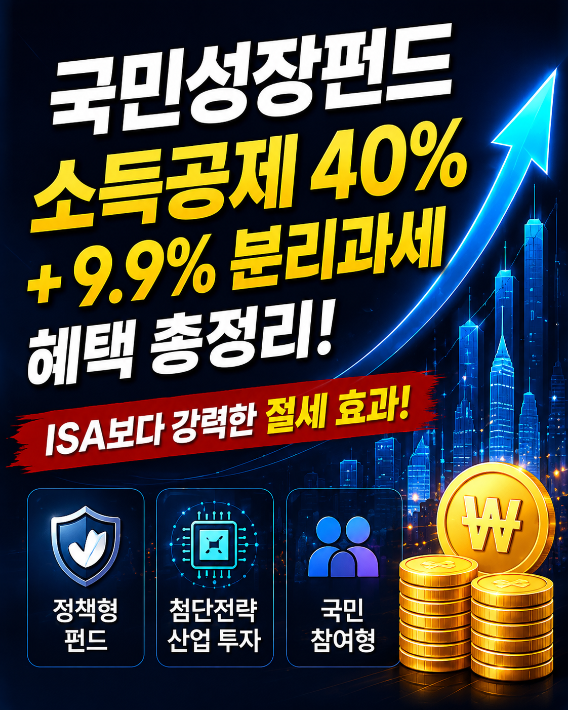 국민성장펀드 소득공제 40%