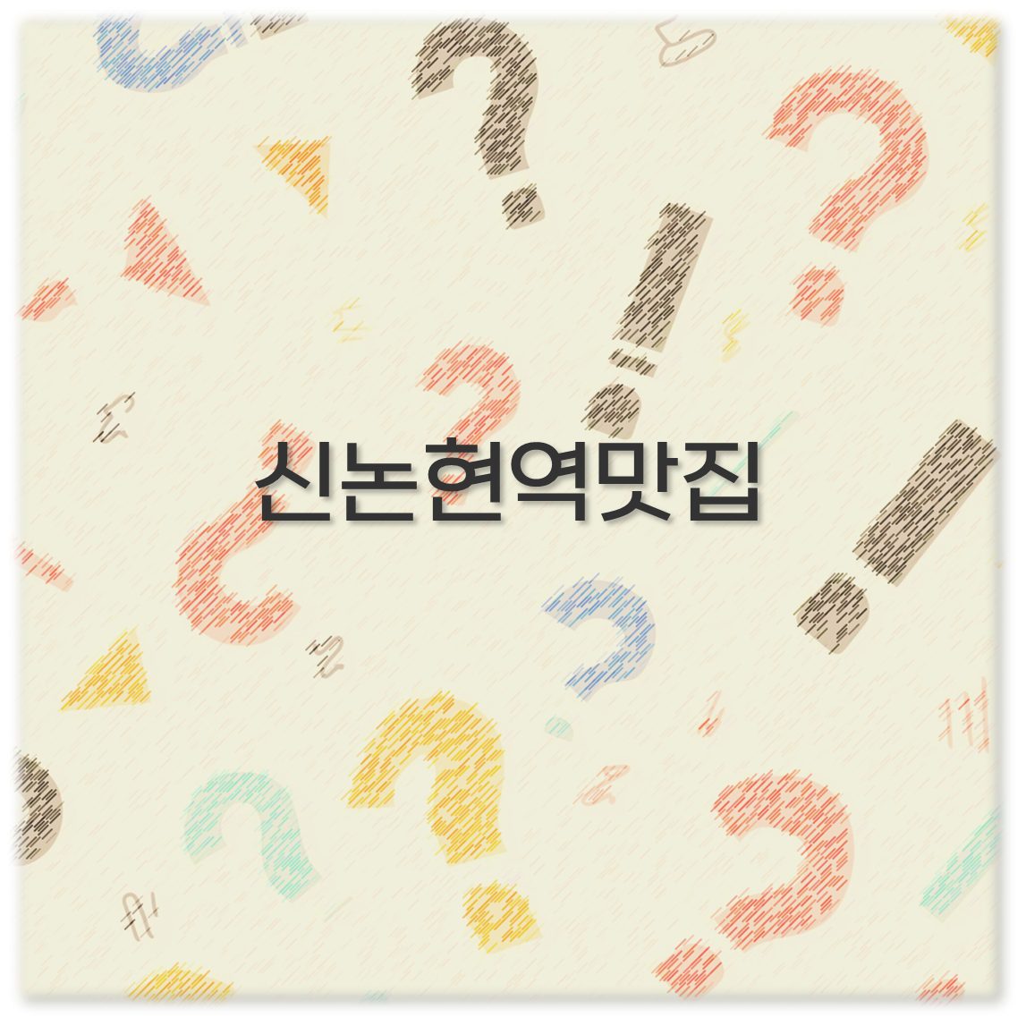 신논현역맛집