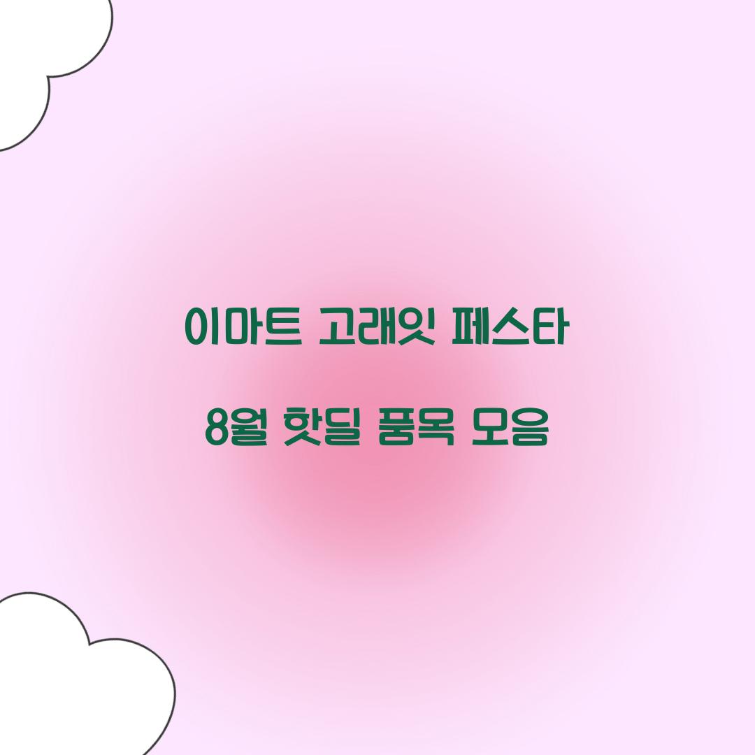 이마트 고래잇 페스타