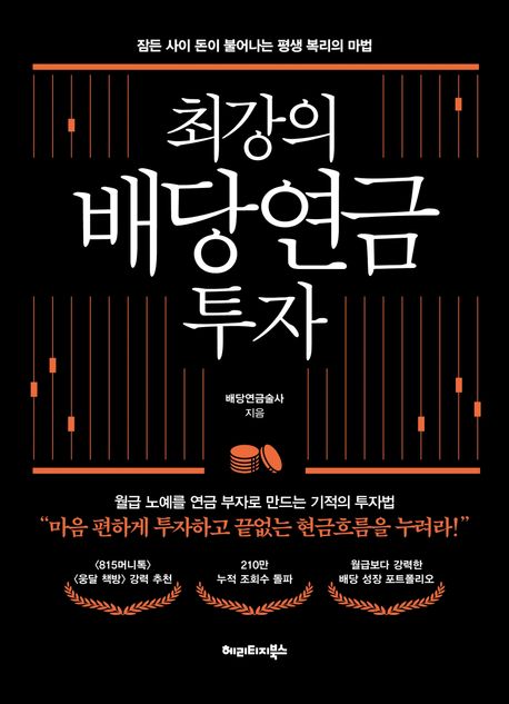 최강의 배당연금 투자 제목과 앞표지