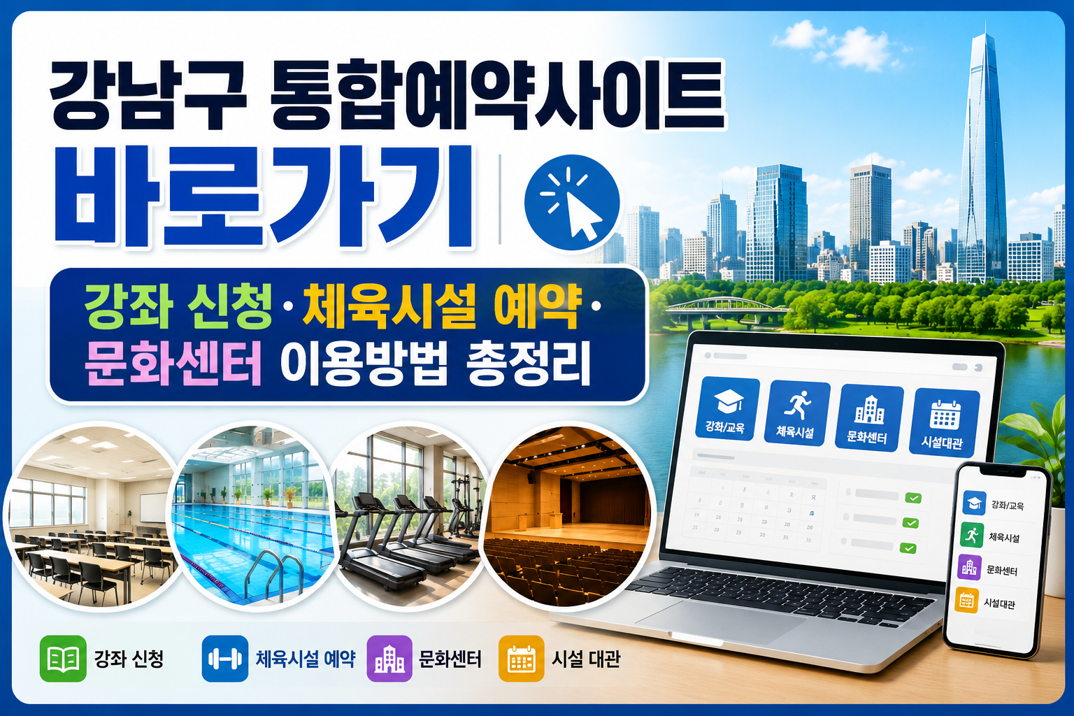 강남구 통합예약사이트 바로가기|강좌 신청·체육시설 예약·문화센터 이용방법 총정리 관련 사진