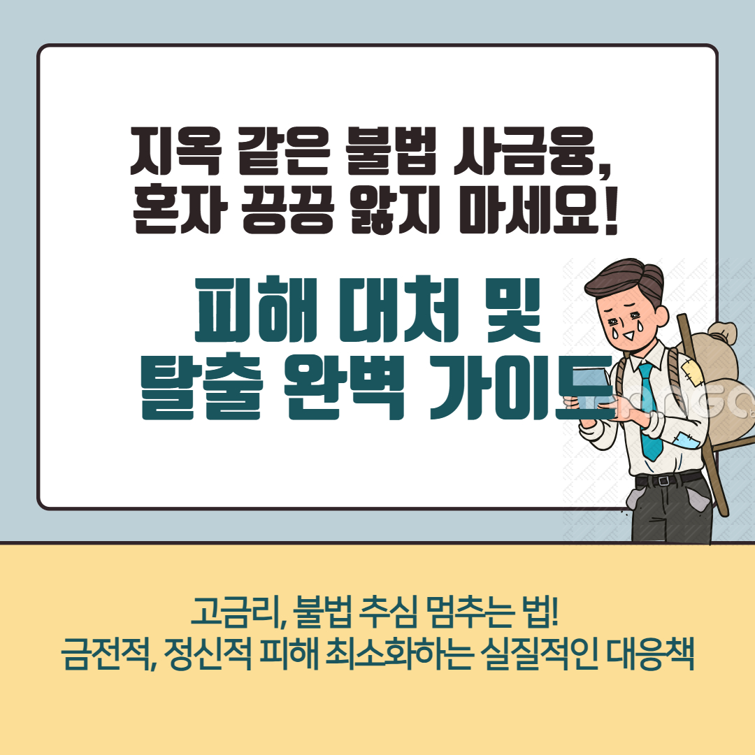불법 사금융 대처 및 탈출 방법 관련 이미지
