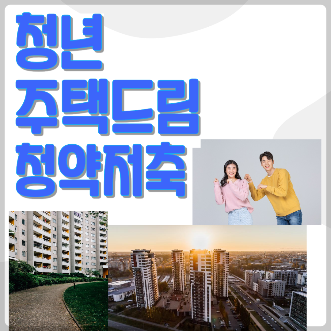 청년 주택드림 청약저축 썸네일
