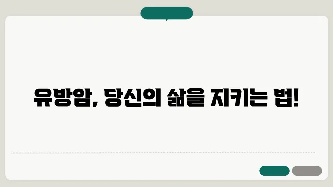 유방암 증상, 원인, 초기증상, 치료방법, 예방방법 알아보기