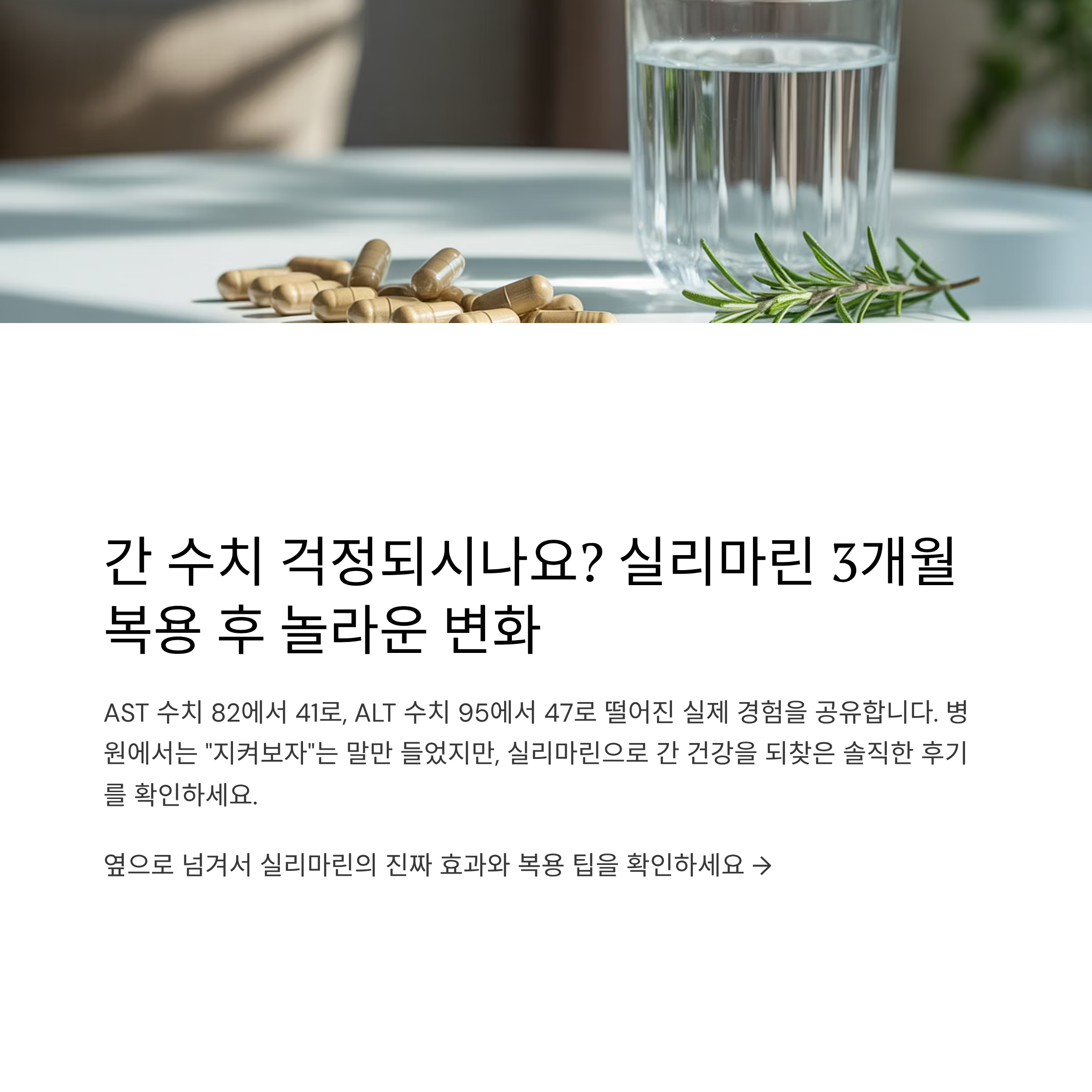 실리마린 먹고 간 수치 정상이 된 진짜 경험담 – ALT·AST 수치 변화 공개