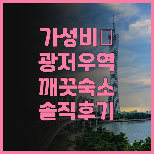 가성비 끝판왕 싱허웨즈 S 호텔 (광