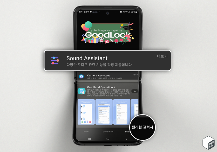 Good Lock 앱 > 편리한 갤럭시 탭 > Sound Assistant 선택