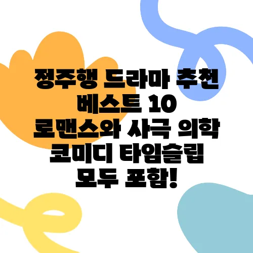 정주행 드라마 추천 베스트 10 로맨스와 사극 의학 코미디 타임슬립 모두 포함!