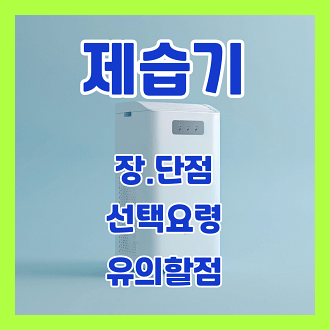 제습기 장점단점, 제습기 선택요령, 유의할 점