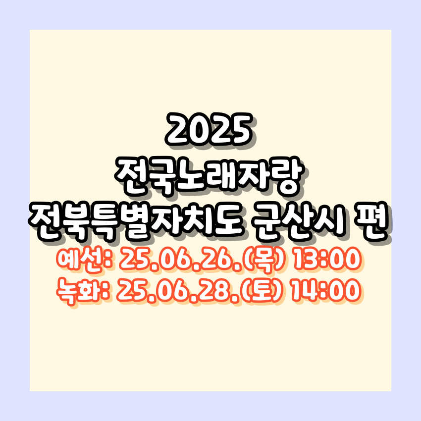 2025 전국노래자랑 전북 군산시 편 알아보기