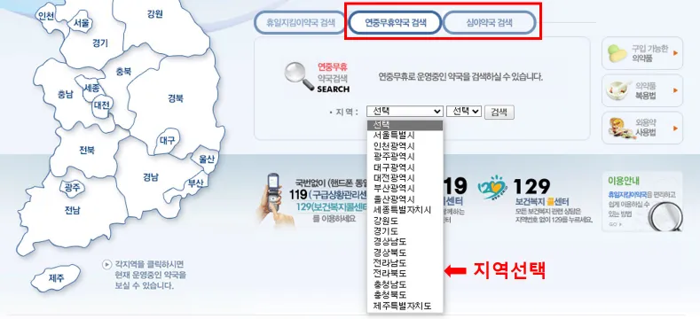 연중무휴약국 또는 심야약국을 클릭하고, 원하는 지역을 선택