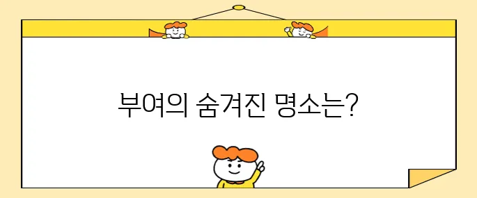 충남 부여 추천 여행지 10곳을 놓치지 마세요!