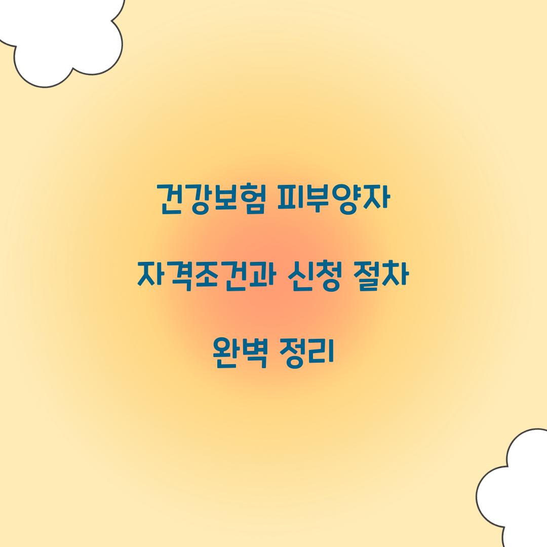 건강보험 피부양자 자격조건