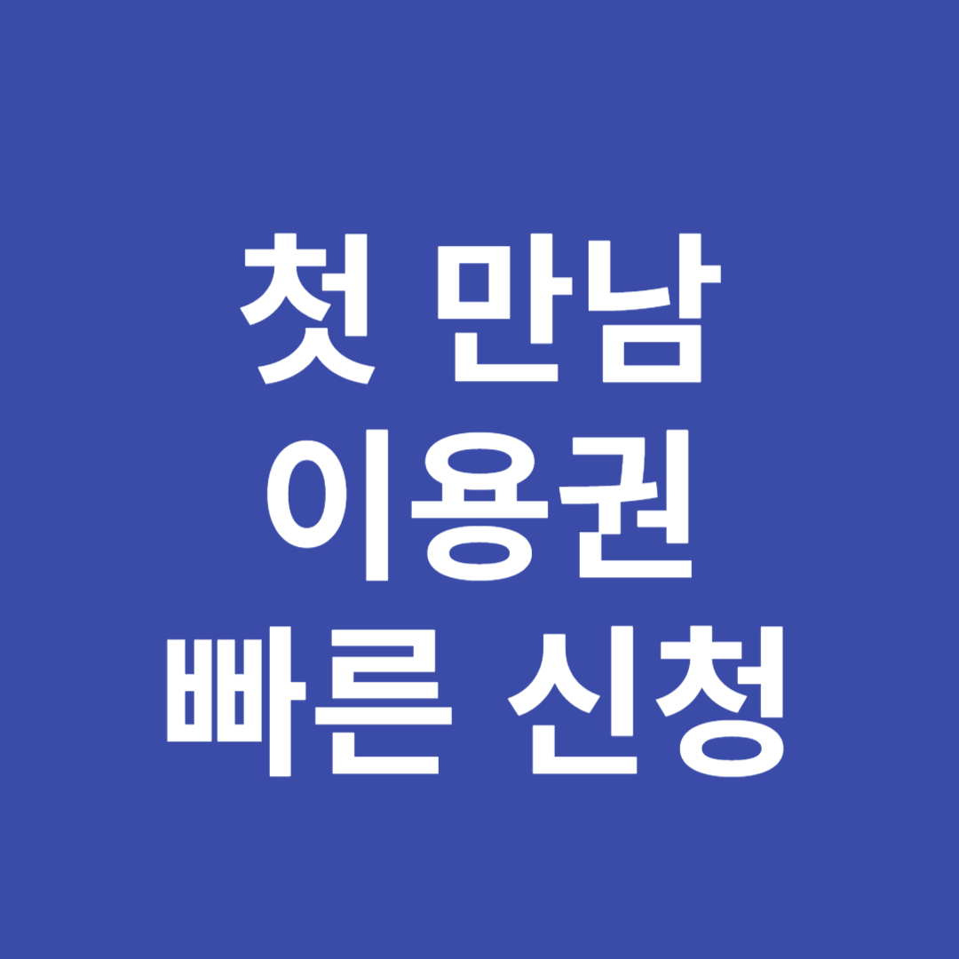 첫 만남 이용권 신청