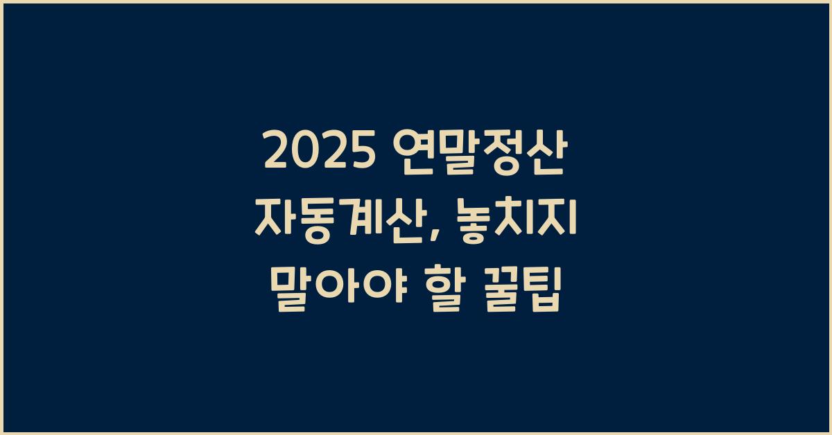 2025 연말정산 자동계산
