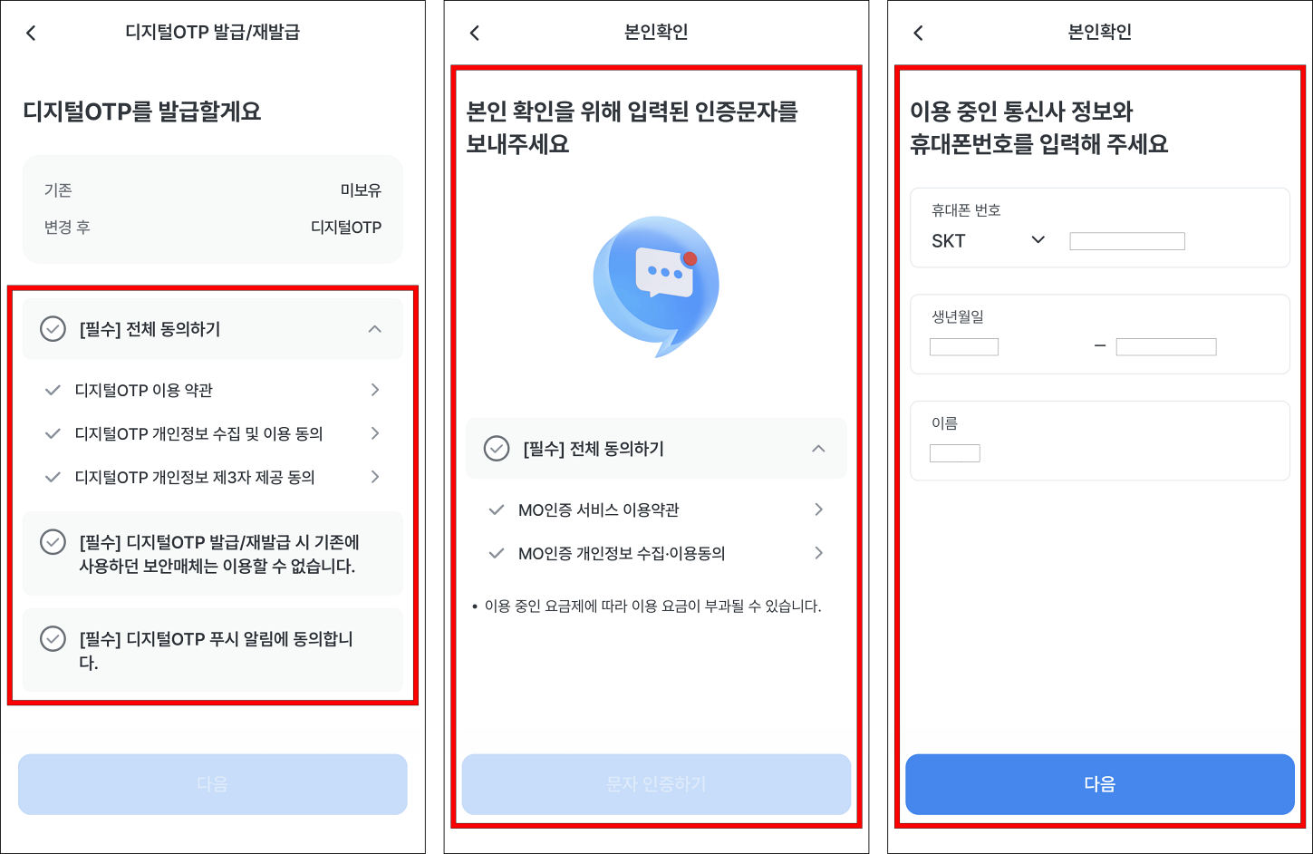 디지털OTP 발급에 관한 약관에 동의하고 본인확인을 위해 인증문자를 전송한 후 휴대폰으로 본인인증을 진행