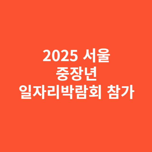2025 서울 중장년 일자리박람회 참가 조건과 준비물 안내
