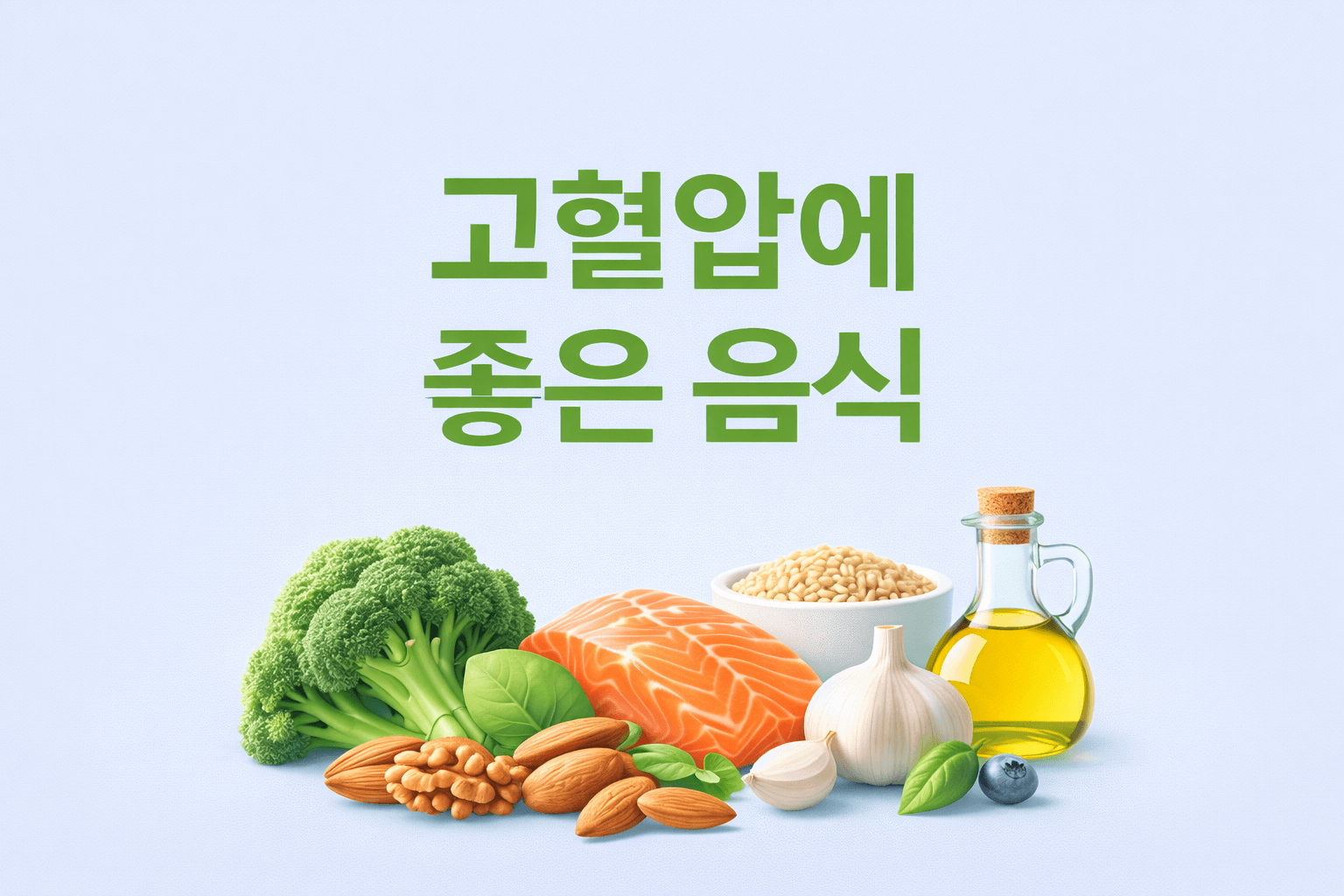 고혈압에 좋은 음식