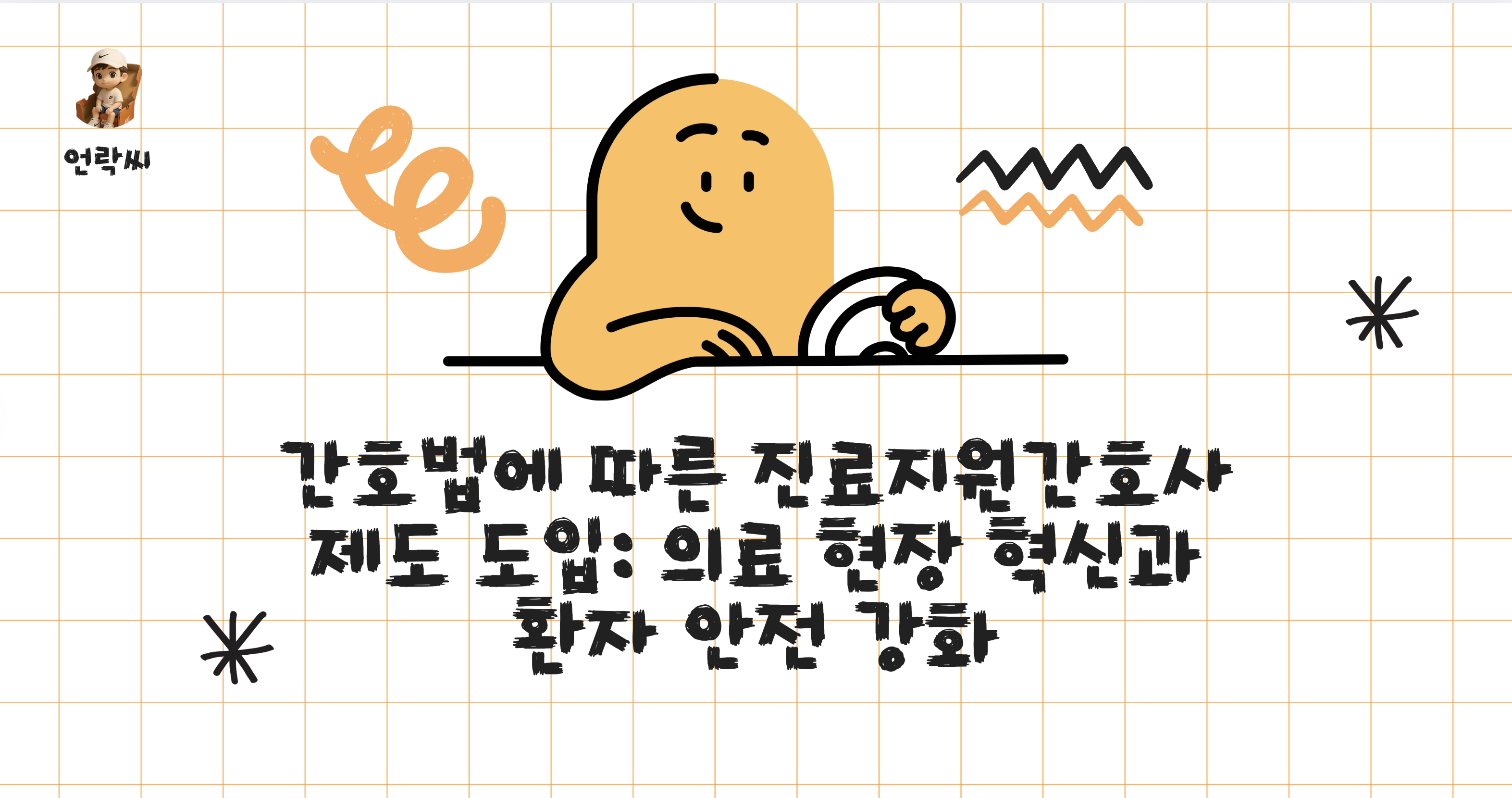 2025년 6월 21일 간호법에 따른 진료지원간호사 제도 도입