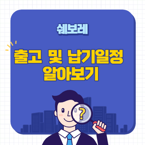 쉐보레-납기일정