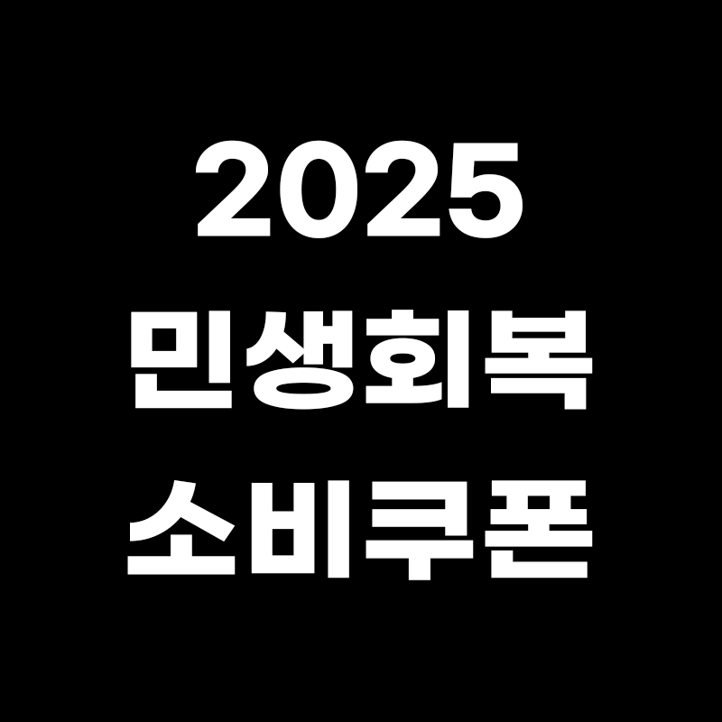 검정색 배경에 2025 민생회복 소비쿠폰이라고 적힌 썸네일