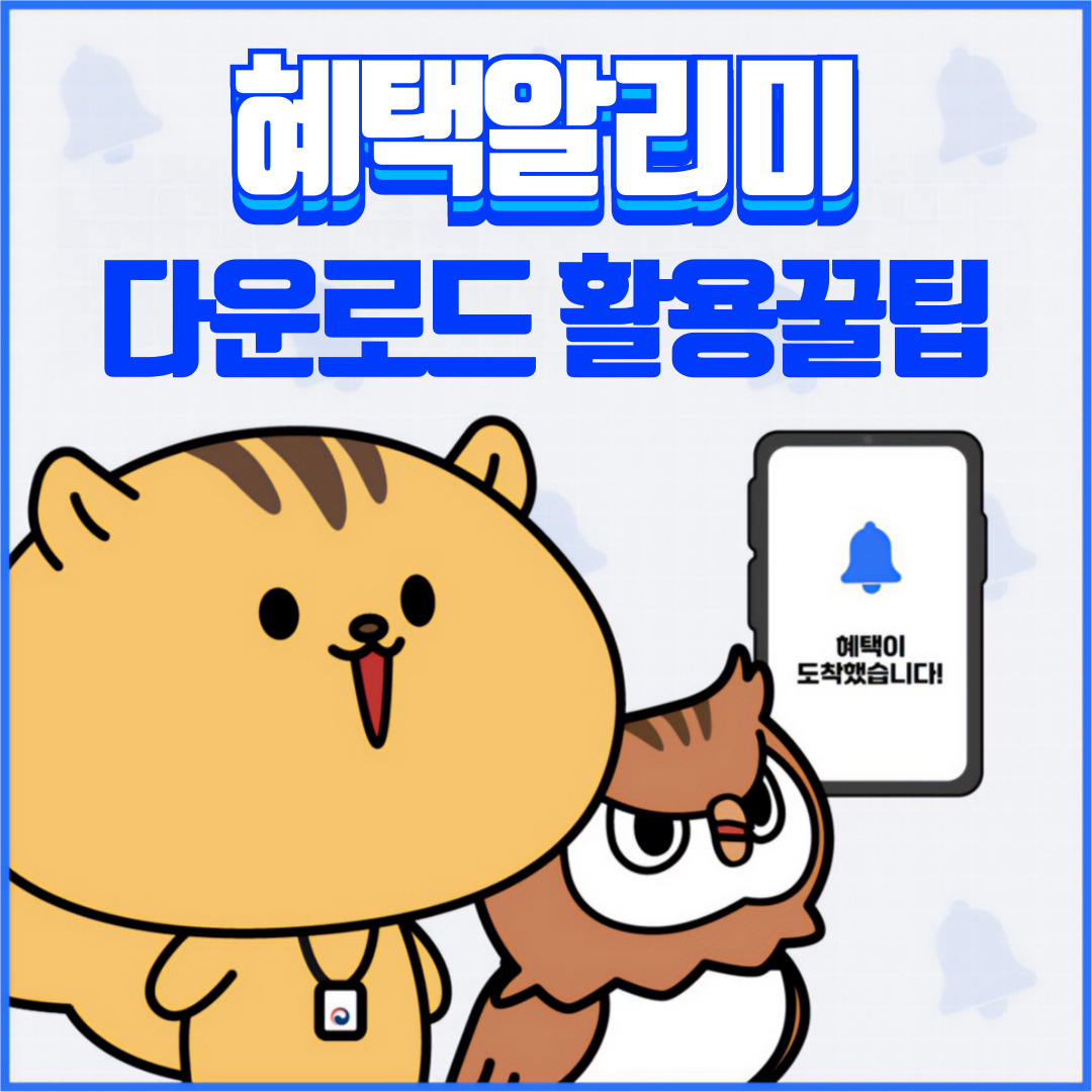 앱이 대신 챙겨주는 카드 혜택, 혜택알리미 다운로드 바로가기