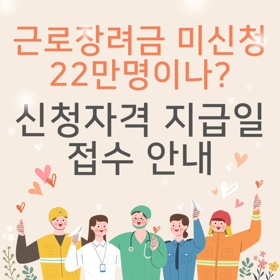 근로장려금-미신청-22만명이나?-신청자격-지급일-접수-안내
