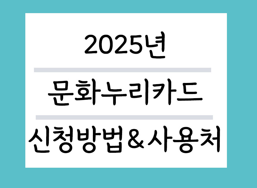 2025년 문화누리카드 신청방법 및 사용처 총정리