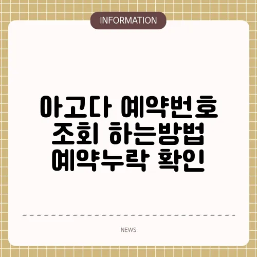 아고다 예약번호 조회 하는방법 예약누락 확인