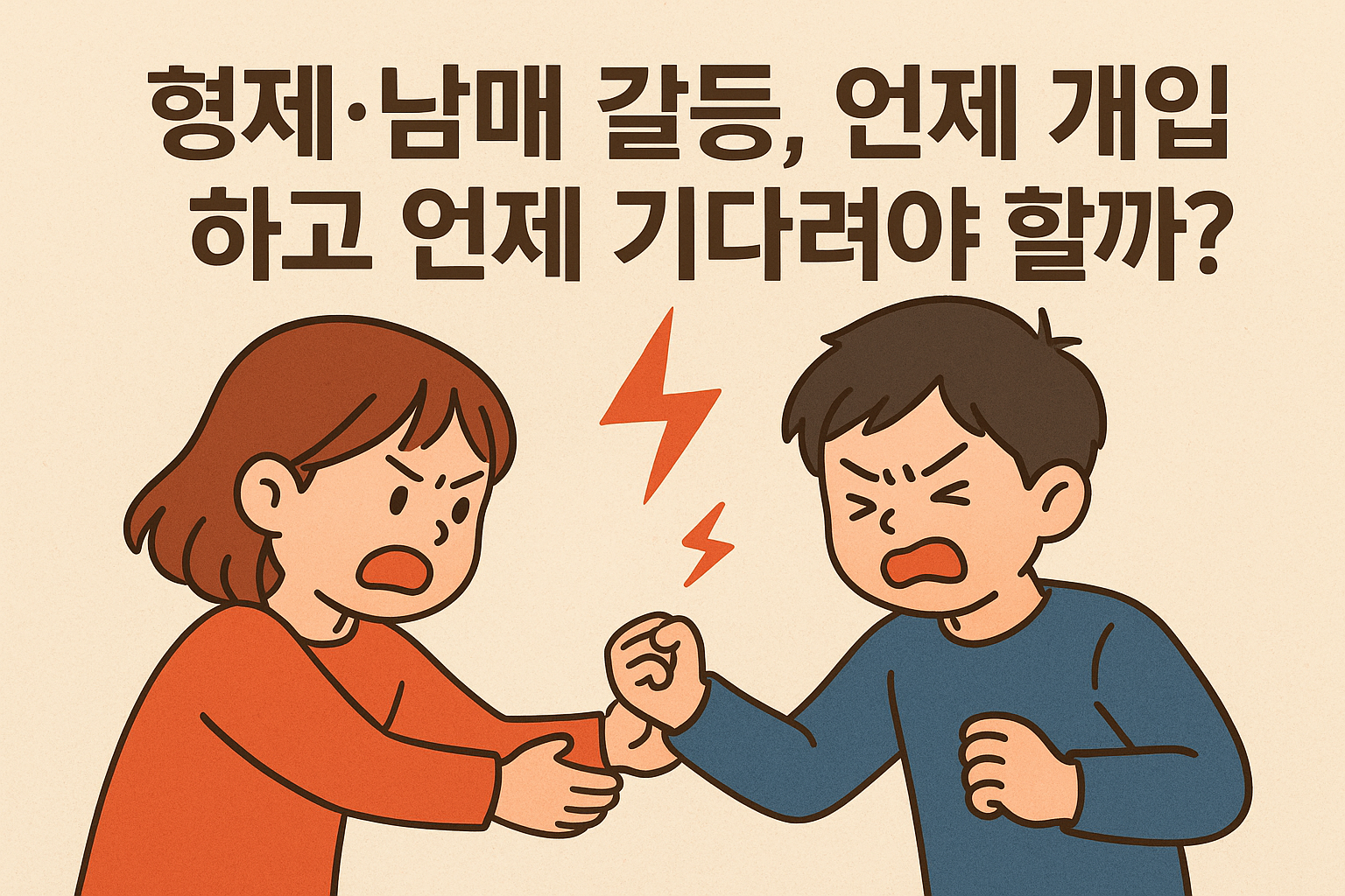 &ldquo;형제&middot;남매 갈등, 부모 개입 vs 관찰의 정확한 타이밍&rdquo;