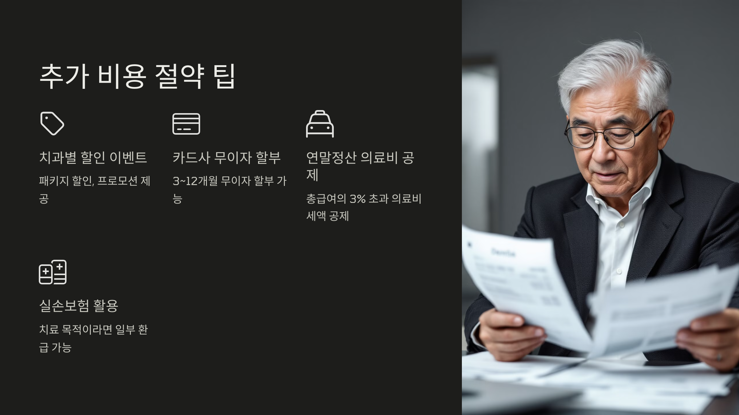 추가 비용 절약 팁