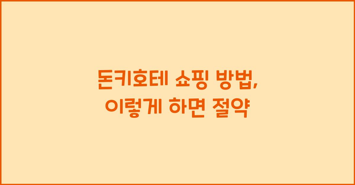 돈키호테 쇼핑 방법