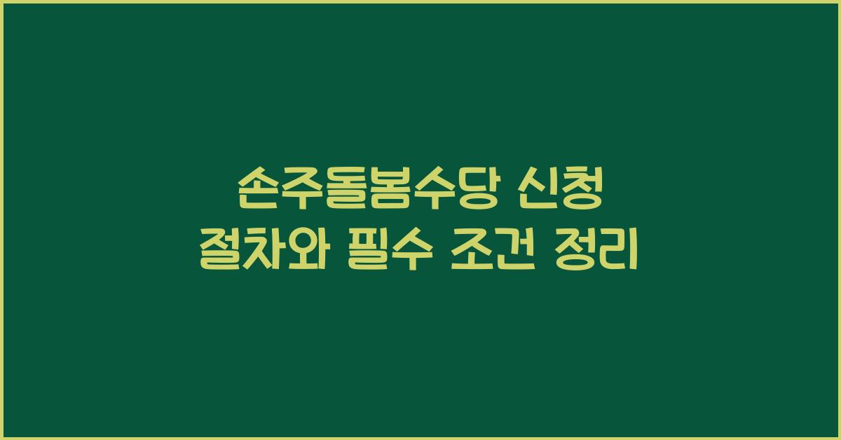 손주돌봄수당 신청 절차