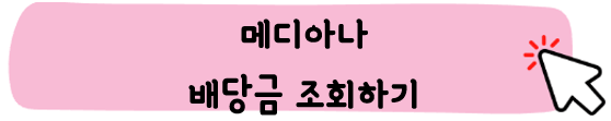 메디아나-주가-전망-배당금-알아보기