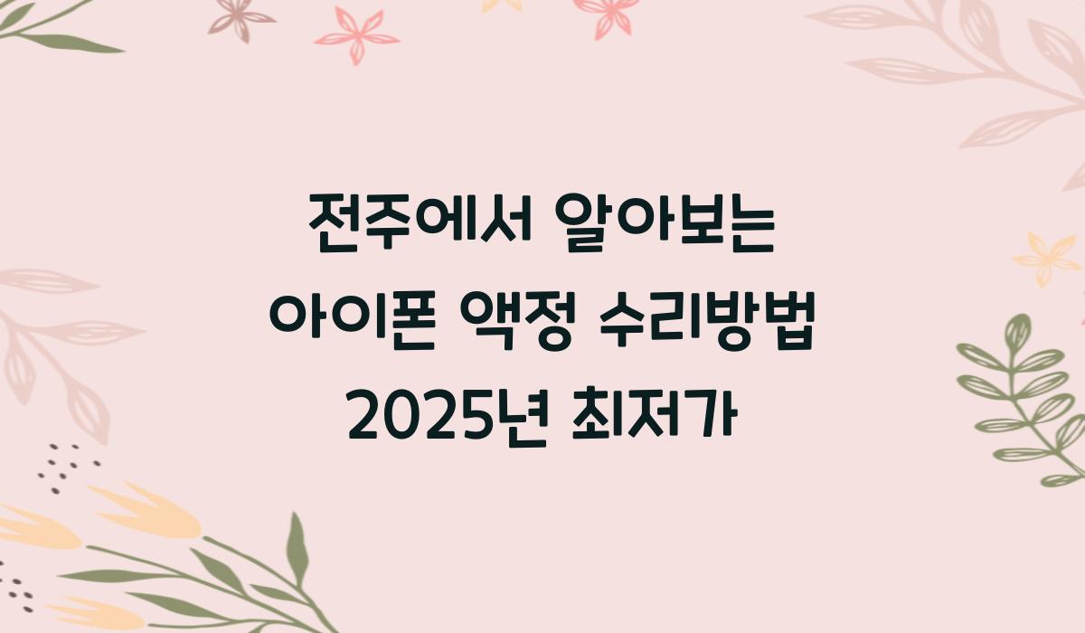아이폰 액정 수리방법