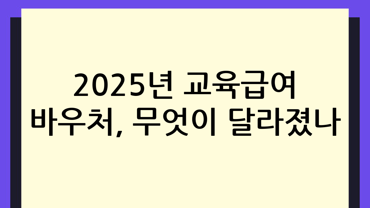 2025년 교육급여
