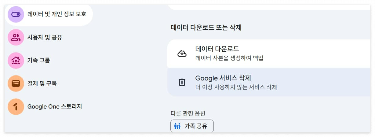 데이터 및 개인 정보 보호 메뉴에서 ‘데이터 다운로드 또는 삭제’ 위치