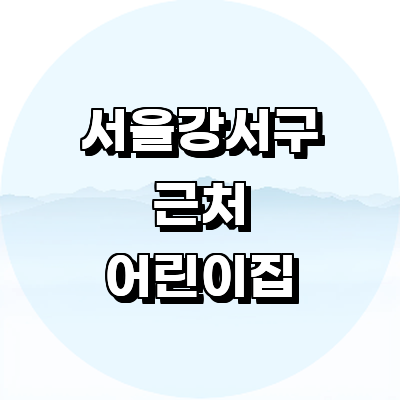 서울 강서구 어린이집