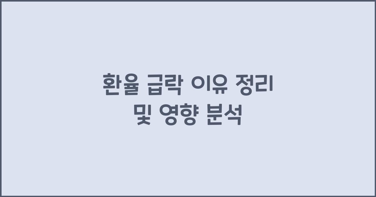 환율 급락 이유 정리