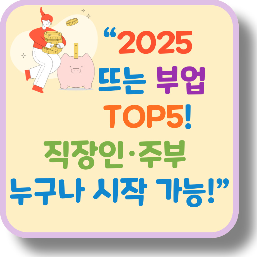 요즘 뜨는 사이드잡 TOP 5 – 직장인·주부·대학생 누구나 가능한 부업 아이디어