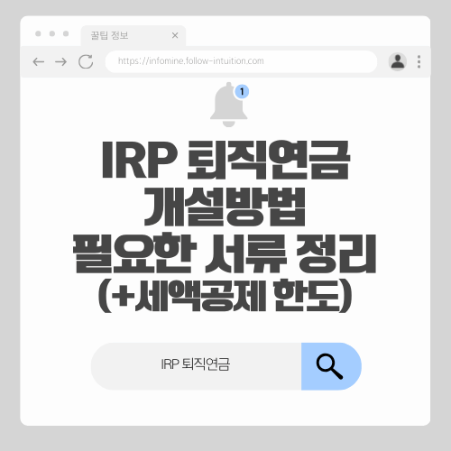 IRP 퇴직연금 개설방법 및 필요한 서류 정리