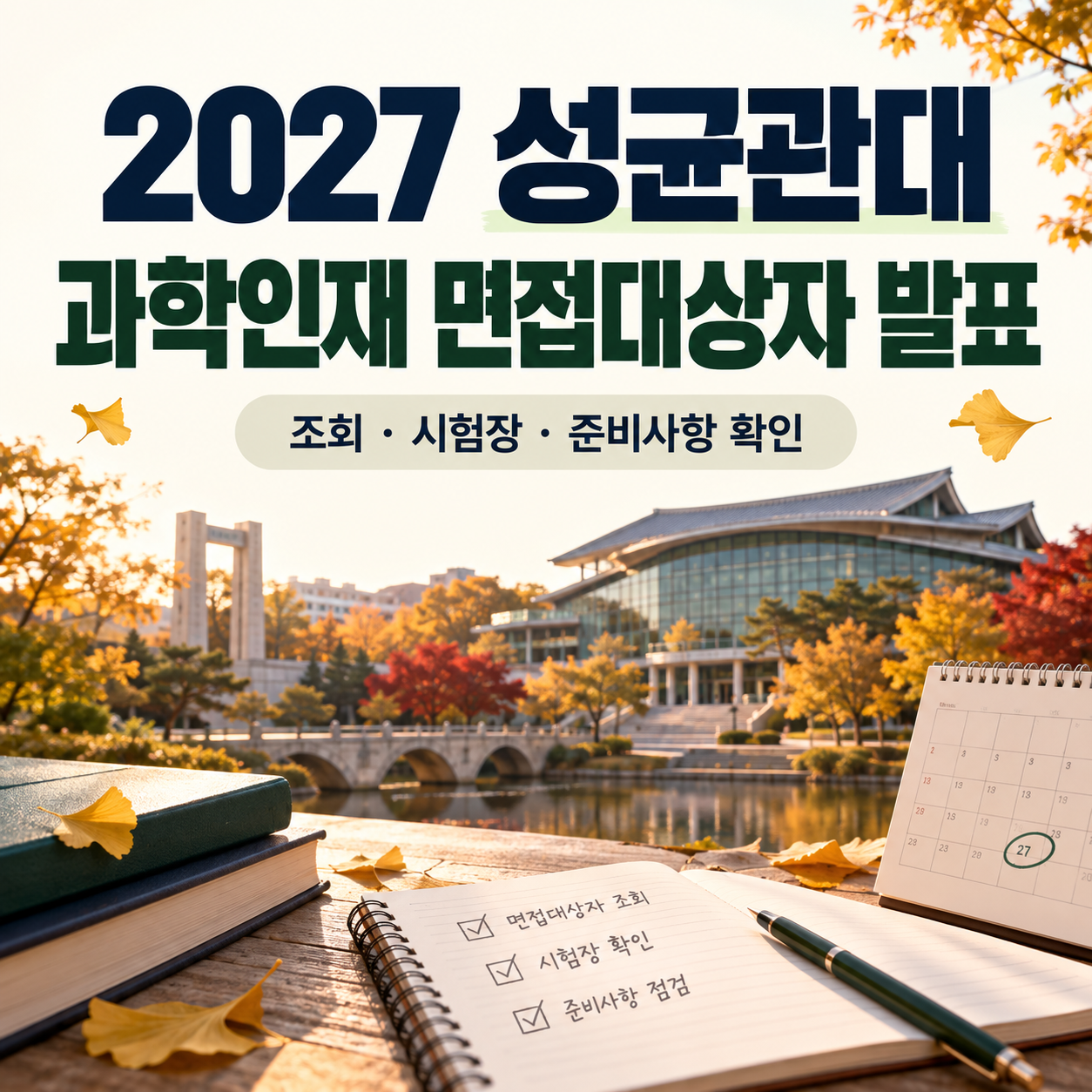 2027 성균관대 과학인재 면접대상자 발표 - 합격자 조회·시험장 확인