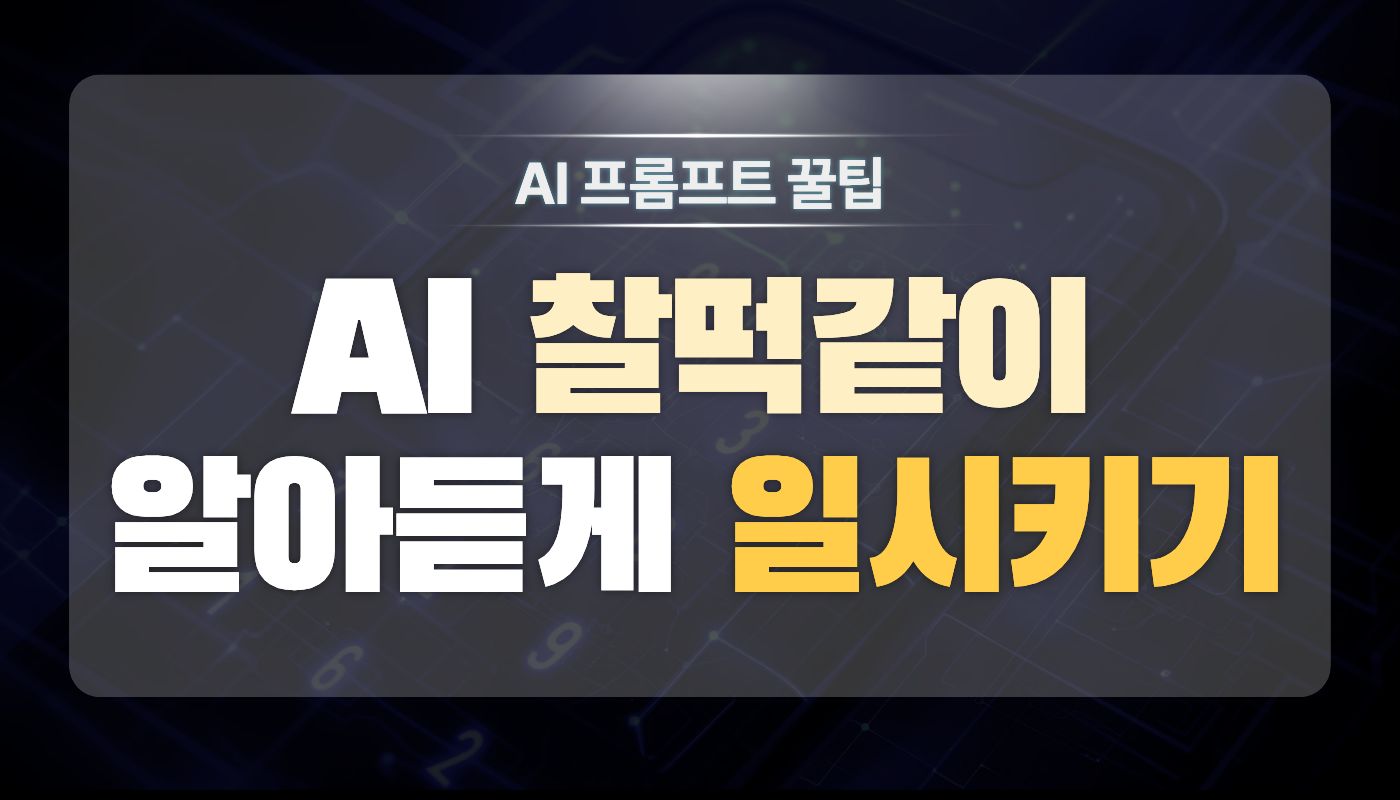 ai프롬프트 꿀팁