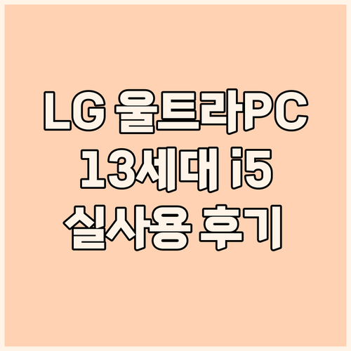 LG 울트라 PC 15 실사용 후기 ..