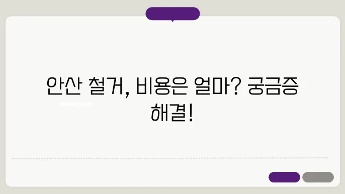 안산철거업체 비용알아보세요